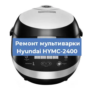 Замена чаши на мультиварке Hyundai HYMC-2400 в Воронеже
